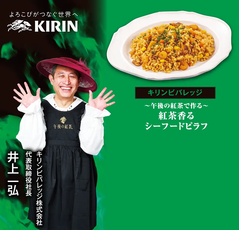 キリンビバレッジ 紅茶香るシーフードピラフ