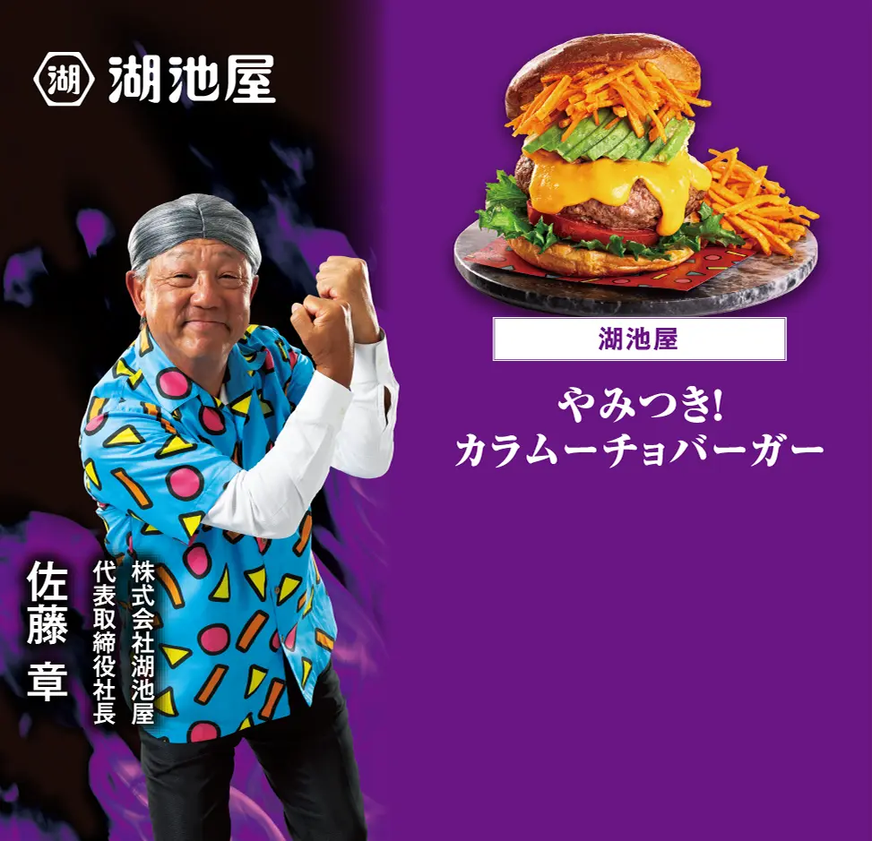 湖池屋 やみつき！カラムーチョバーガー