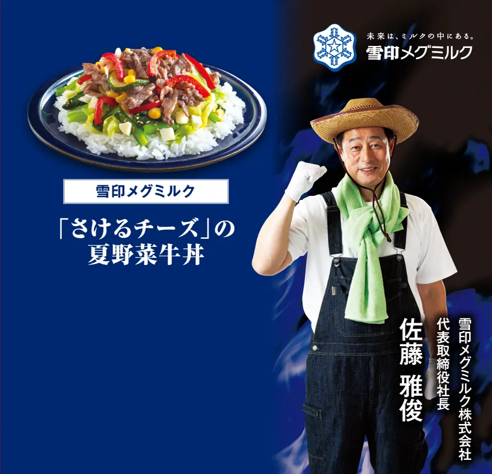 雪印メグミルク 「さけるチーズ」の夏野菜牛丼