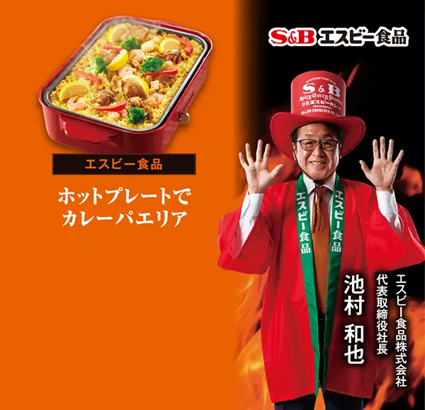 エスビー食品 ホットプレートでカレーパエリア